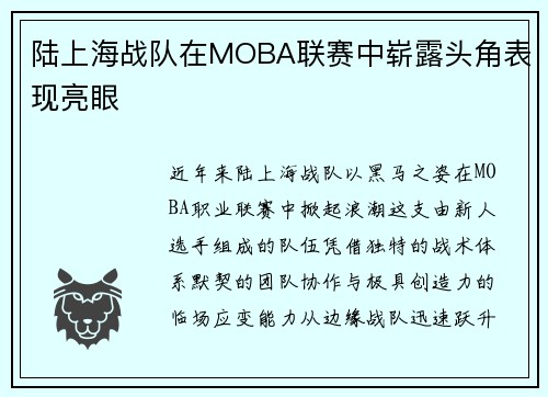 陆上海战队在MOBA联赛中崭露头角表现亮眼