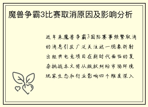 魔兽争霸3比赛取消原因及影响分析
