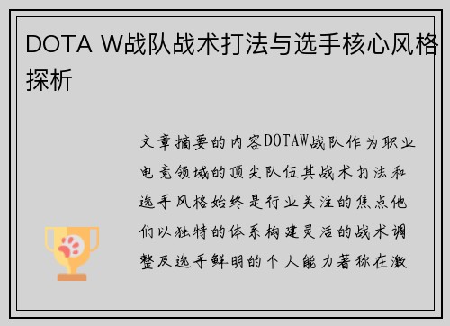 DOTA W战队战术打法与选手核心风格探析