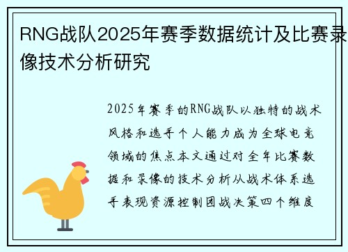 RNG战队2025年赛季数据统计及比赛录像技术分析研究