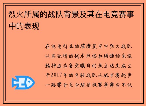 烈火所属的战队背景及其在电竞赛事中的表现