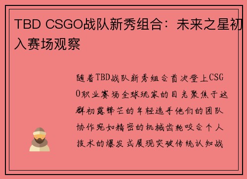 TBD CSGO战队新秀组合：未来之星初入赛场观察