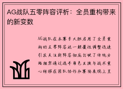 AG战队五零阵容评析：全员重构带来的新变数