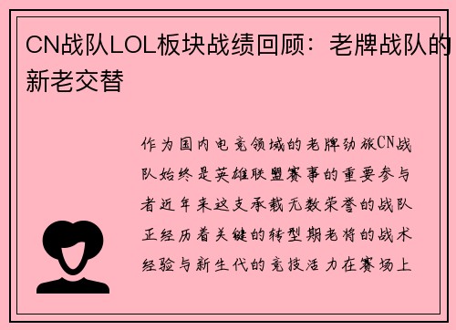 CN战队LOL板块战绩回顾：老牌战队的新老交替