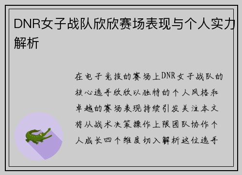 DNR女子战队欣欣赛场表现与个人实力解析