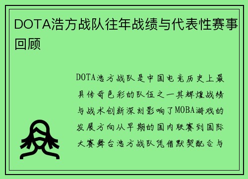 DOTA浩方战队往年战绩与代表性赛事回顾