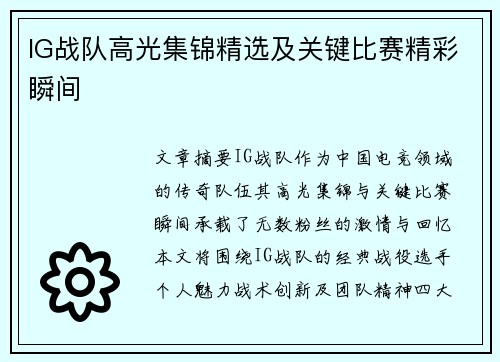 IG战队高光集锦精选及关键比赛精彩瞬间