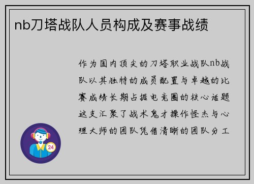 nb刀塔战队人员构成及赛事战绩
