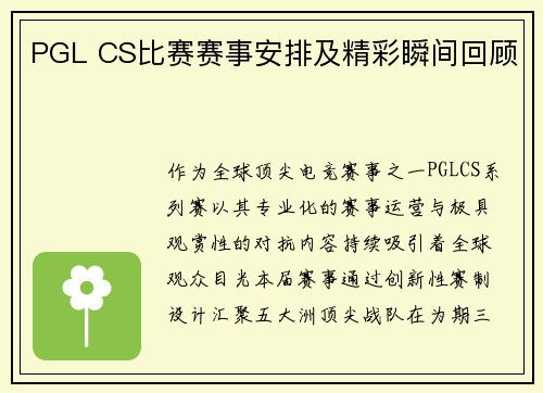 PGL CS比赛赛事安排及精彩瞬间回顾