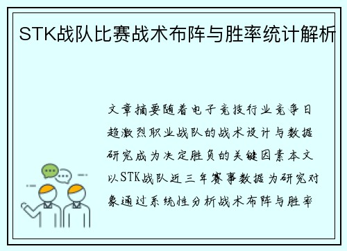 STK战队比赛战术布阵与胜率统计解析