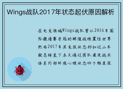 Wings战队2017年状态起伏原因解析