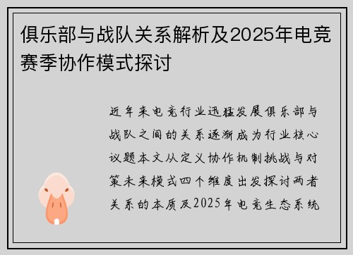俱乐部与战队关系解析及2025年电竞赛季协作模式探讨