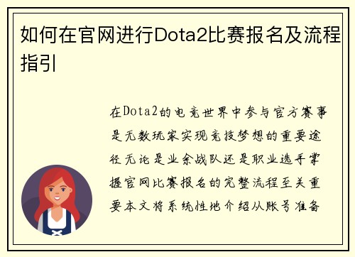 如何在官网进行Dota2比赛报名及流程指引