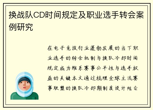 换战队CD时间规定及职业选手转会案例研究