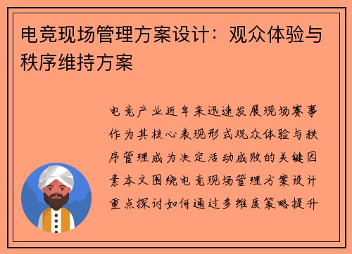 电竞现场管理方案设计：观众体验与秩序维持方案