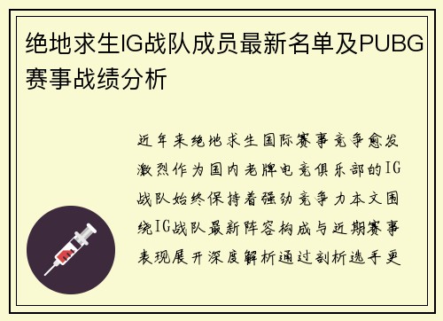 绝地求生IG战队成员最新名单及PUBG赛事战绩分析
