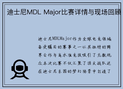 迪士尼MDL Major比赛详情与现场回顾