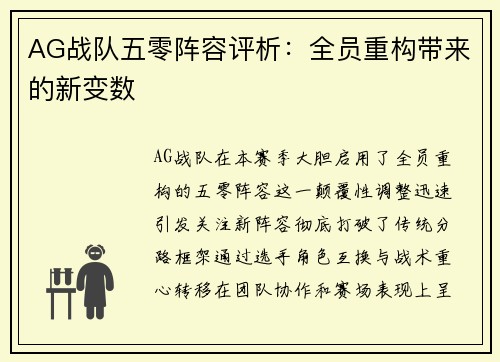 AG战队五零阵容评析：全员重构带来的新变数