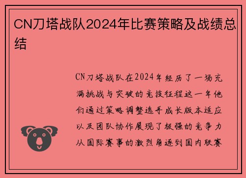 CN刀塔战队2024年比赛策略及战绩总结