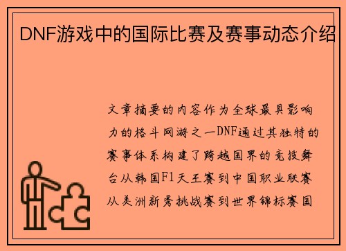 DNF游戏中的国际比赛及赛事动态介绍