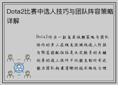 Dota2比赛中选人技巧与团队阵容策略详解